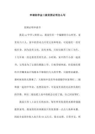 申请助学金三级贫困证明怎么写