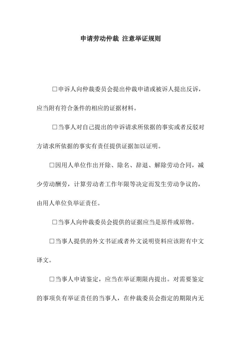 申请劳动仲裁-注意举证规则_第1页