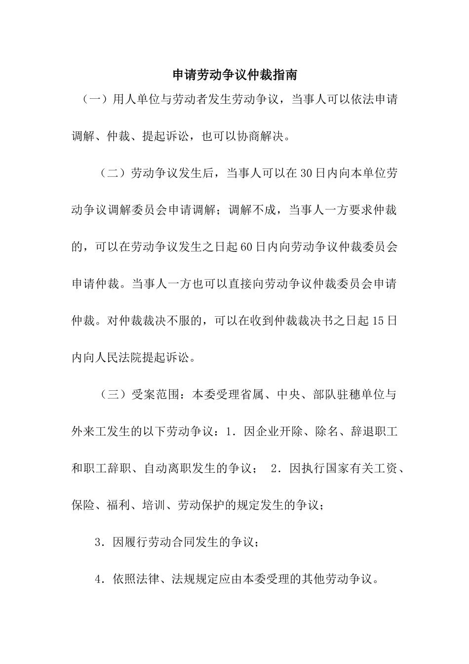 申请劳动争议仲裁指南_第1页