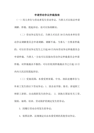 申请劳动争议仲裁指南
