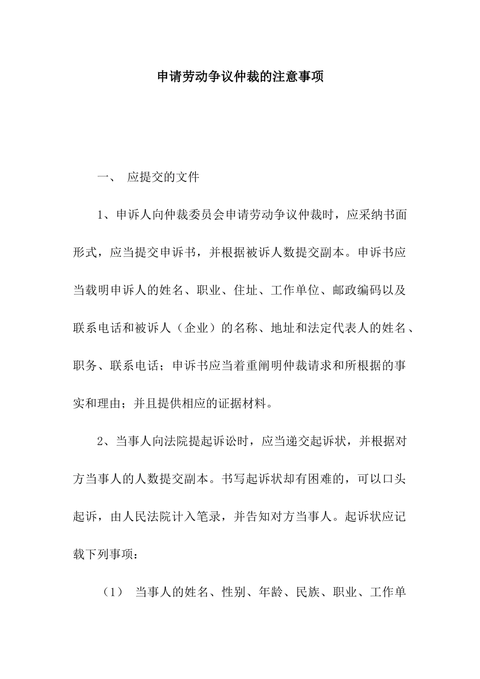 申请劳动争议仲裁的注意事项_第1页