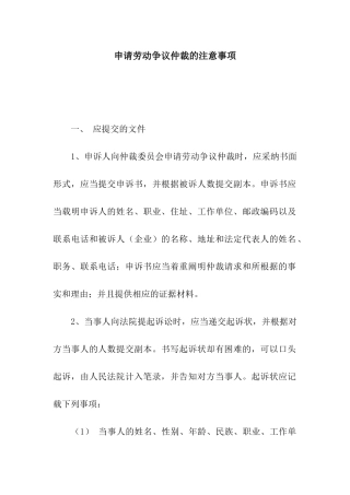 申请劳动争议仲裁的注意事项