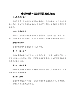 申请劳动仲裁流程是怎么样的