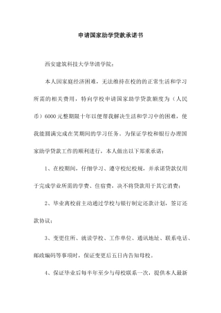 申请国家助学贷款承诺书