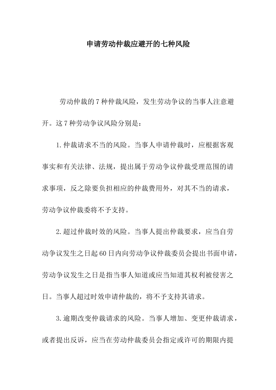 申请劳动仲裁应避免的七种风险_第1页