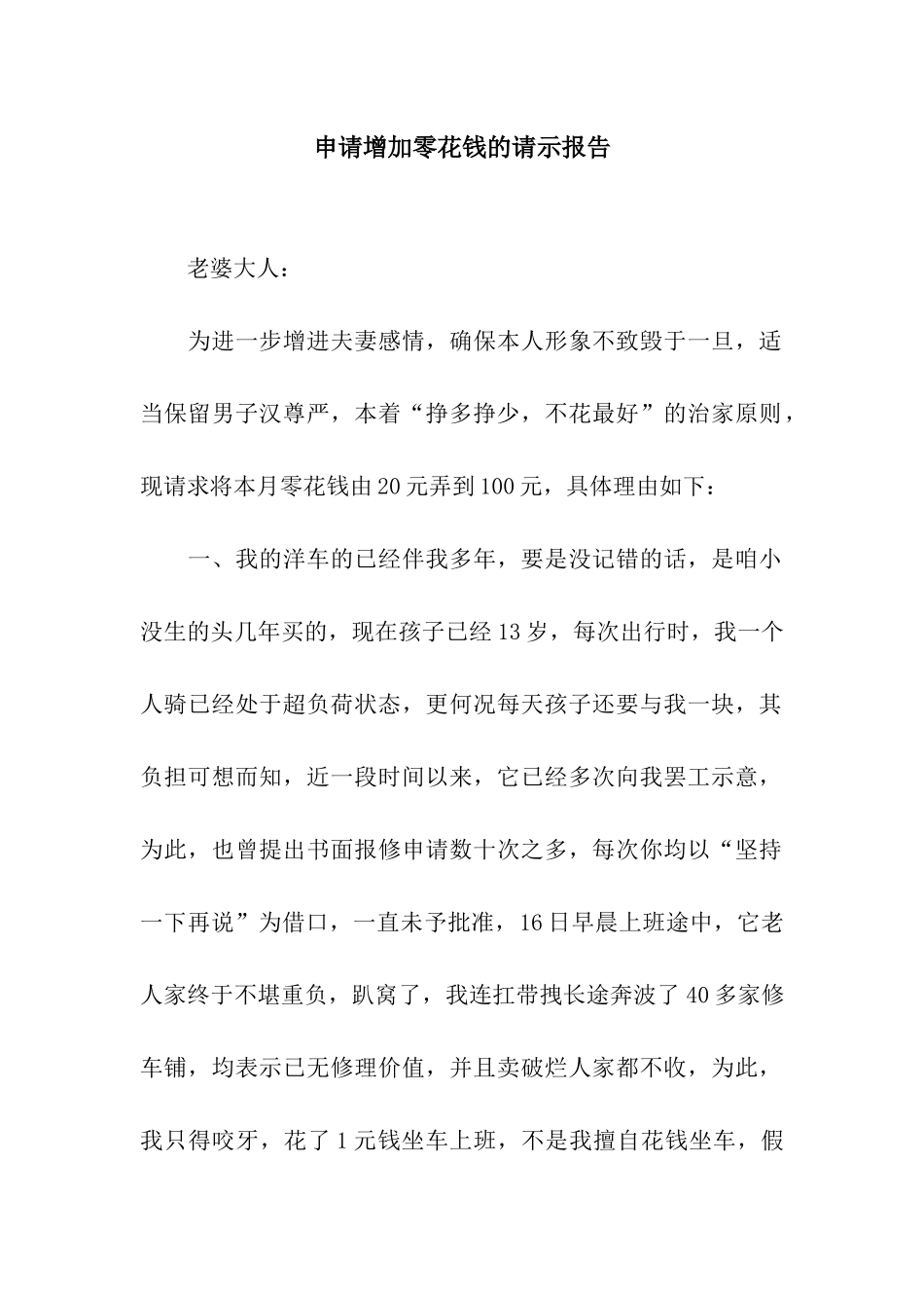 申请增加零花钱的请示报告_第1页