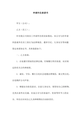 申请外住承诺书