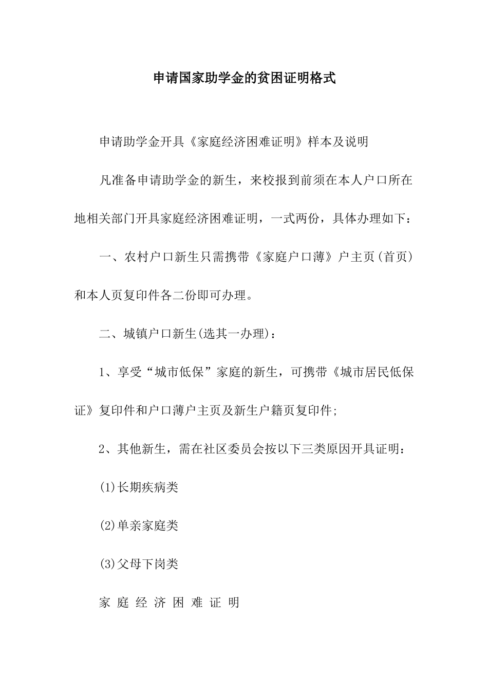 申请国家助学金的贫困证明格式_第1页