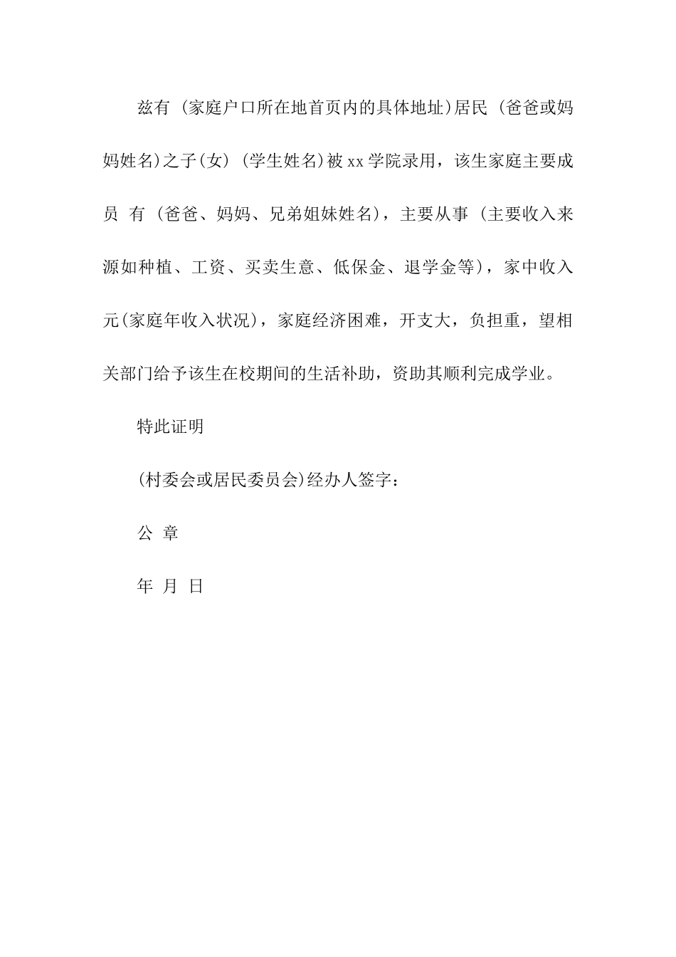 申请国家助学金的贫困证明格式_第2页