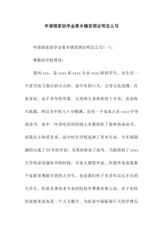 申请国家助学金要乡镇贫困证明怎么写