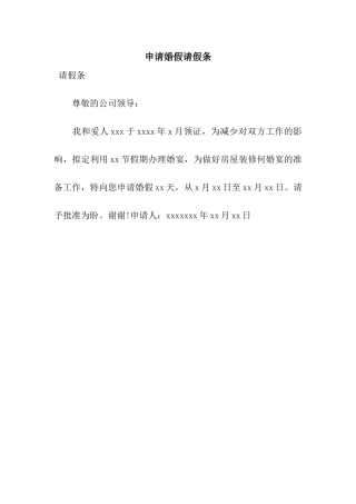 申请婚假请假条