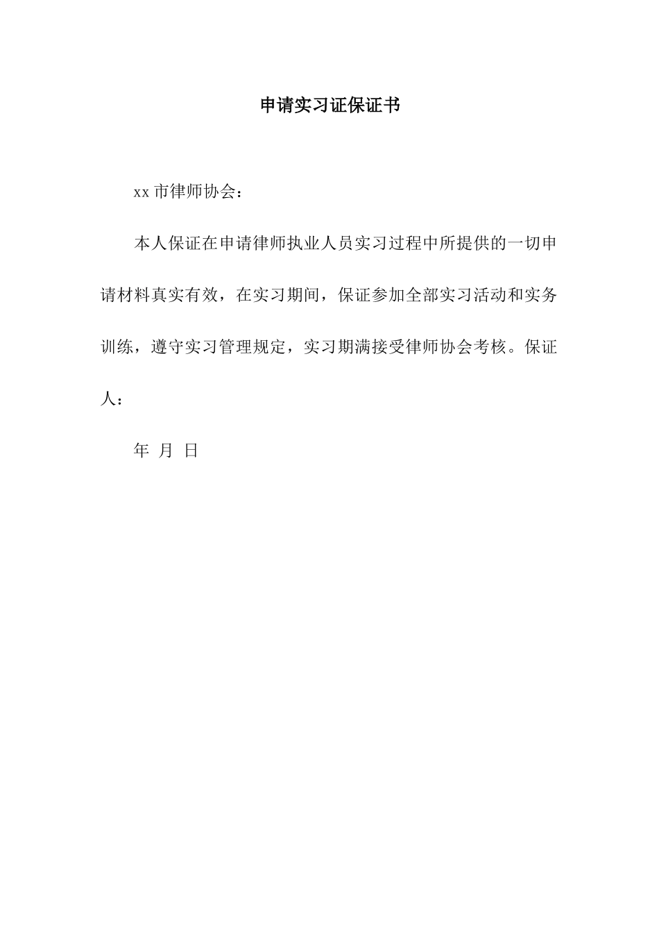 申请实习证保证书_第1页