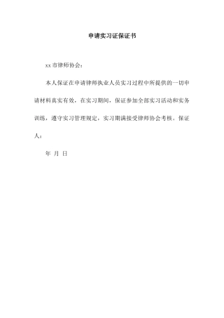 申请实习证保证书