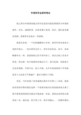 申请奖学金推荐理由