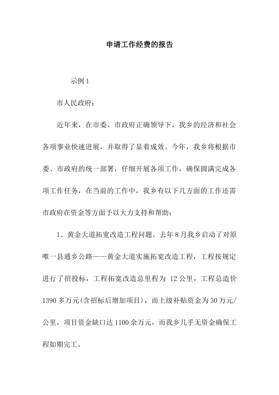 申请工作经费的报告_第1页