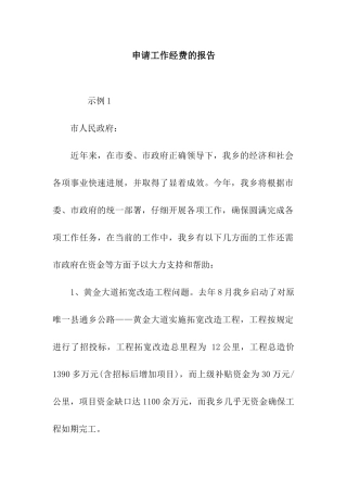 申请工作经费的报告