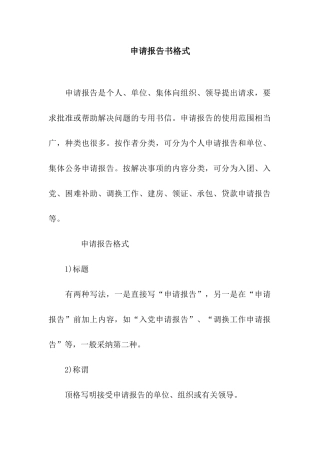 申请报告书格式