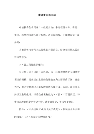 申请报告怎么写