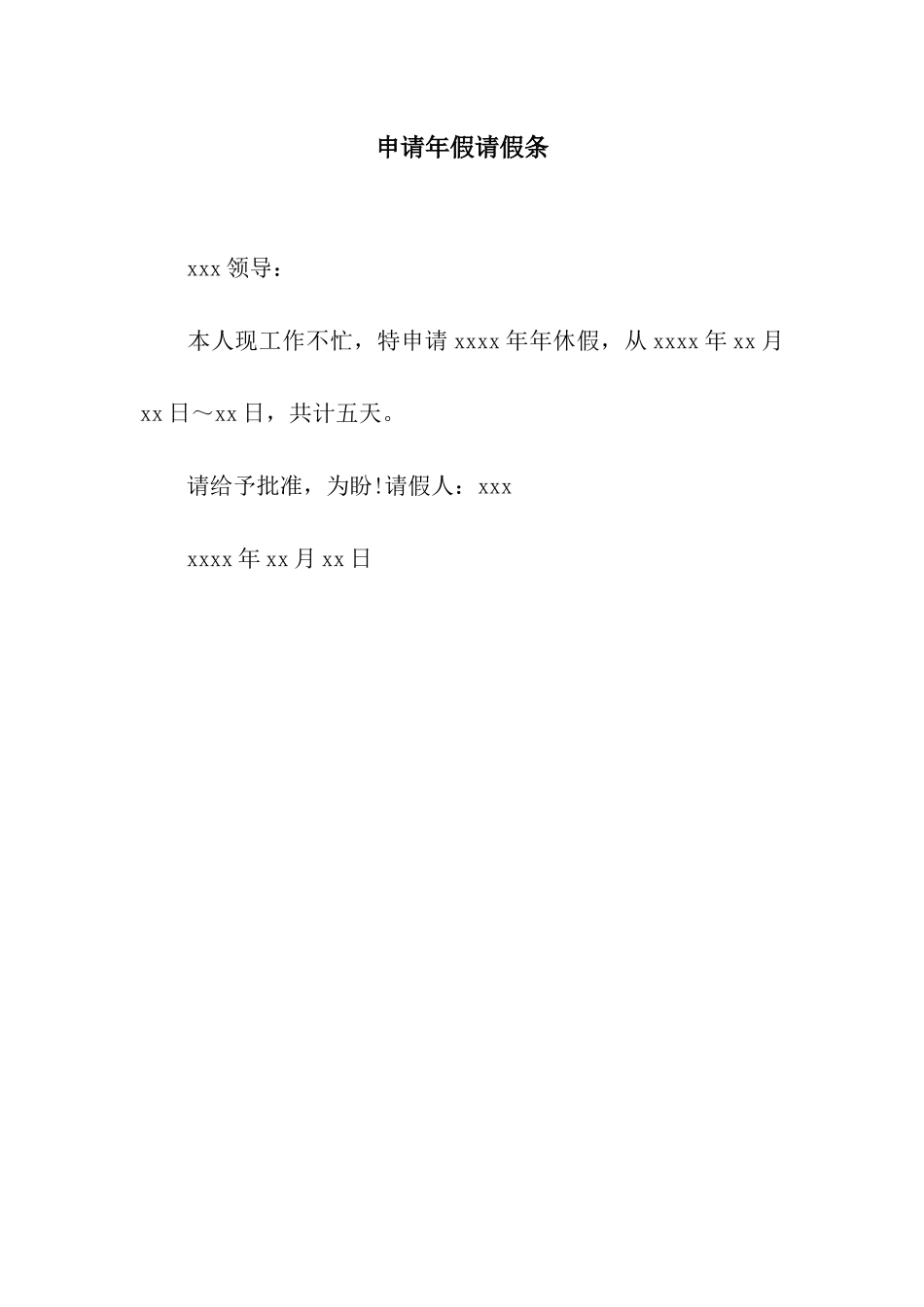 申请年假请假条_第1页