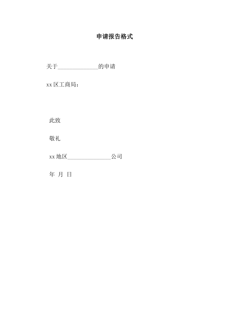 申请报告格式_第1页