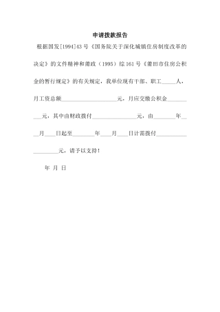 申请拨款报告