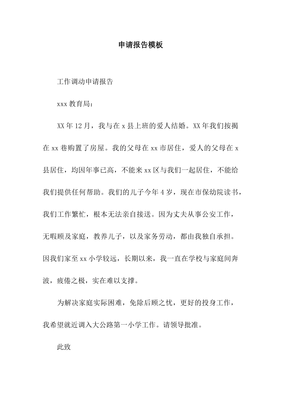 申请报告模板_第1页