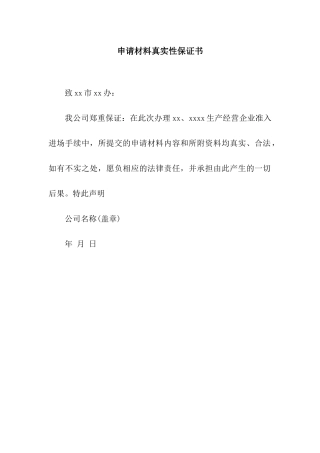 申请材料真实性保证书