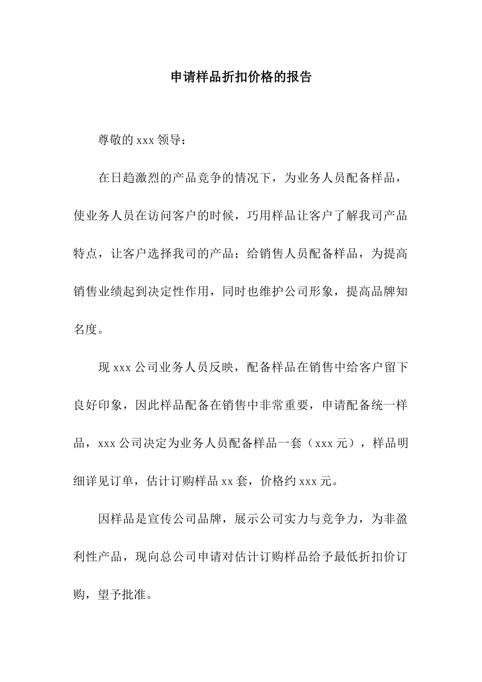 申请样品折扣价格的报告_第1页