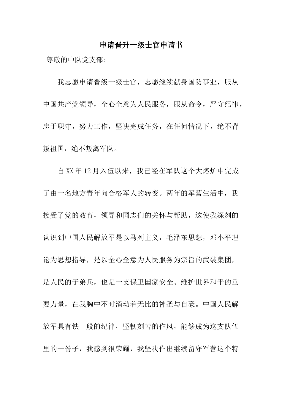 申请晋升一级士官申请书_第1页
