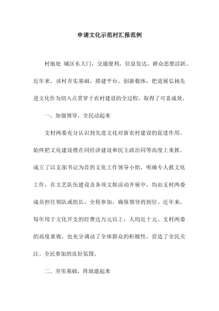 申请文化示范村汇报范例