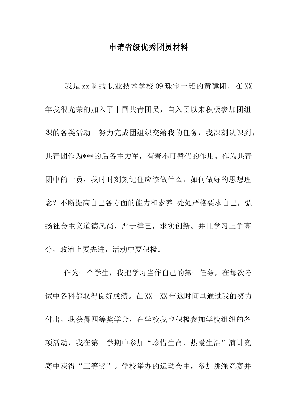 申请省级优秀团员材料_第1页