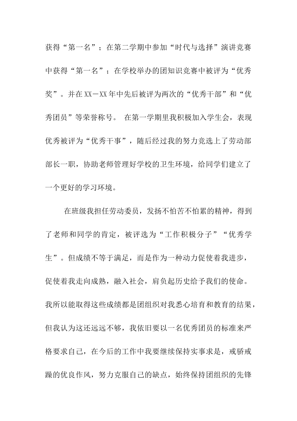 申请省级优秀团员材料_第2页