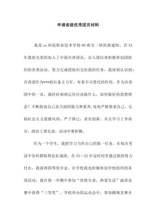 申请省级优秀团员材料