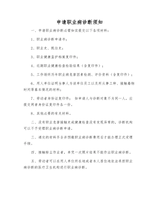 申请职业病诊断须知