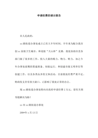 申请经费的请示报告