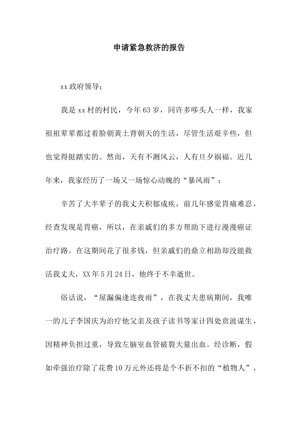 申请紧急救济的报告_第1页