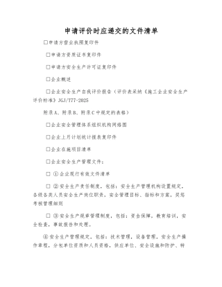 申请评价时应递交的文件清单
