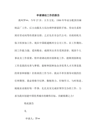 申请调动工作的报告
