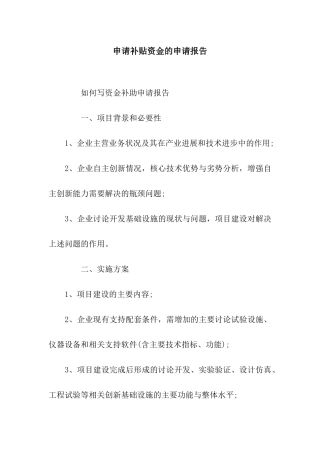 申请补贴资金的申请报告