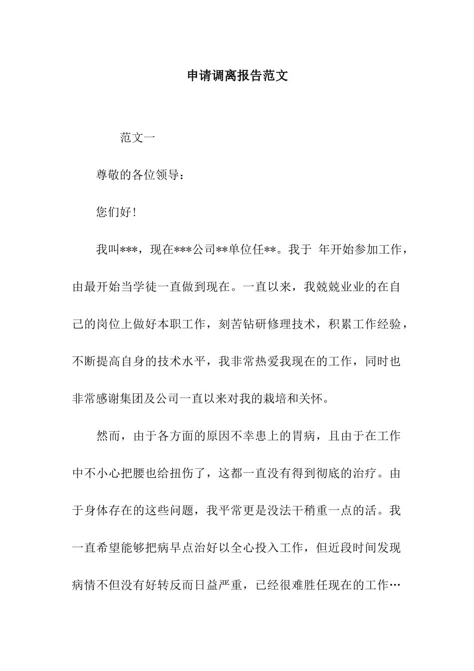 申请调离报告范文_第1页