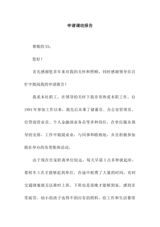 申请调动报告