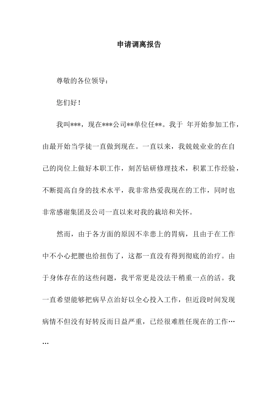 申请调离报告_第1页