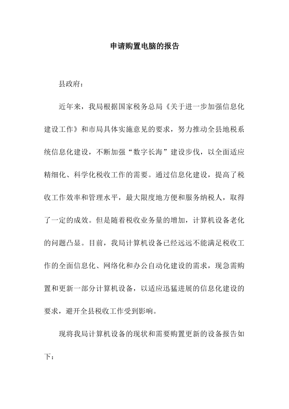 申请购置电脑的报告_第1页
