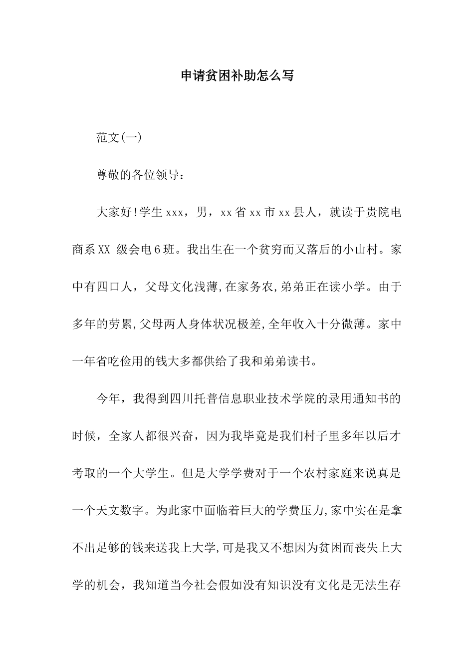 申请贫困补助怎么写_第1页
