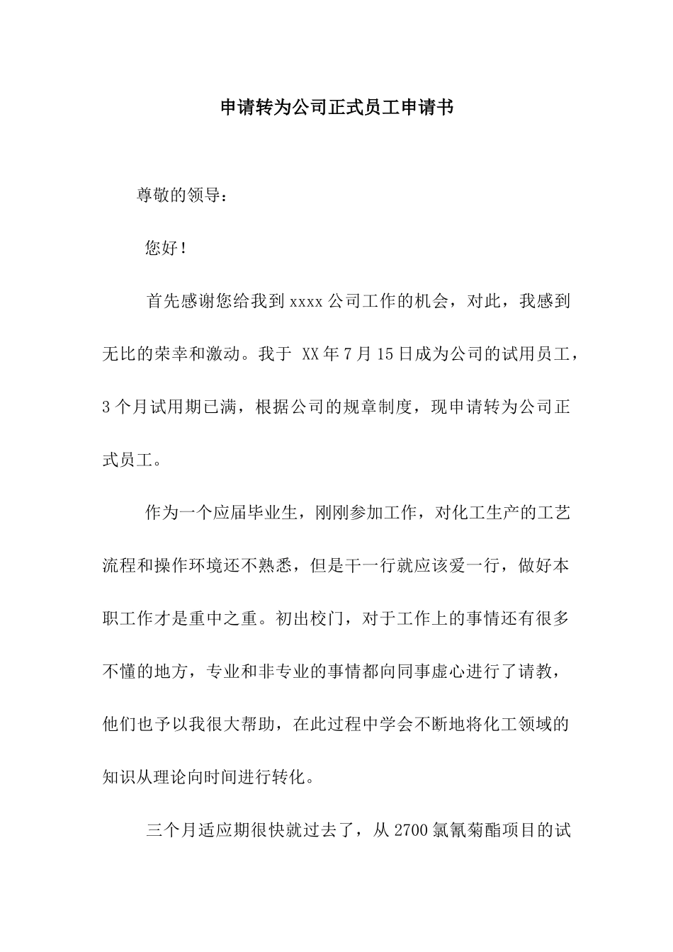 申请转为公司正式员工申请书_第1页