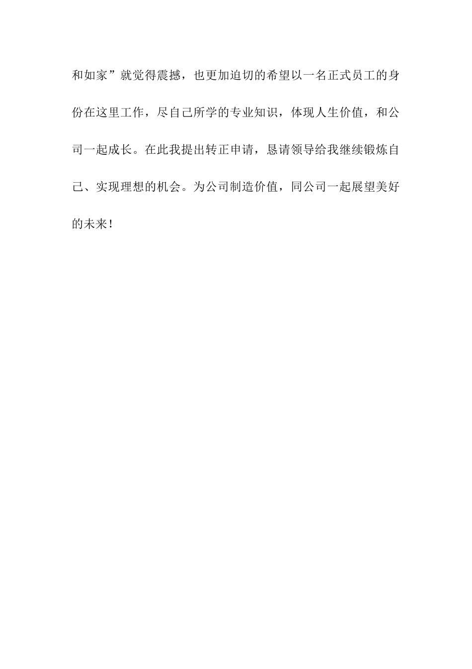 申请转为公司正式员工申请书_第3页