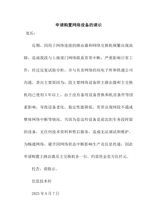 申请购置网络设备的请示