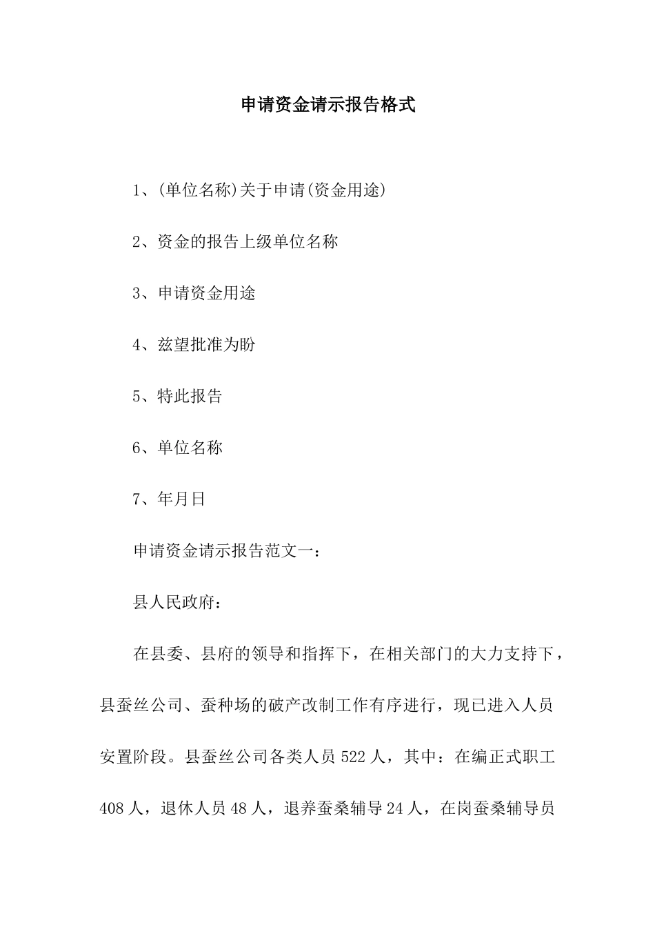 申请资金请示报告格式_第1页