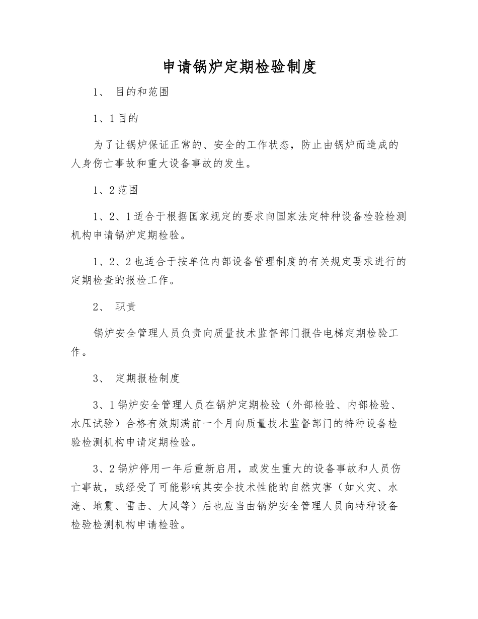 申请锅炉定期检验制度_第1页