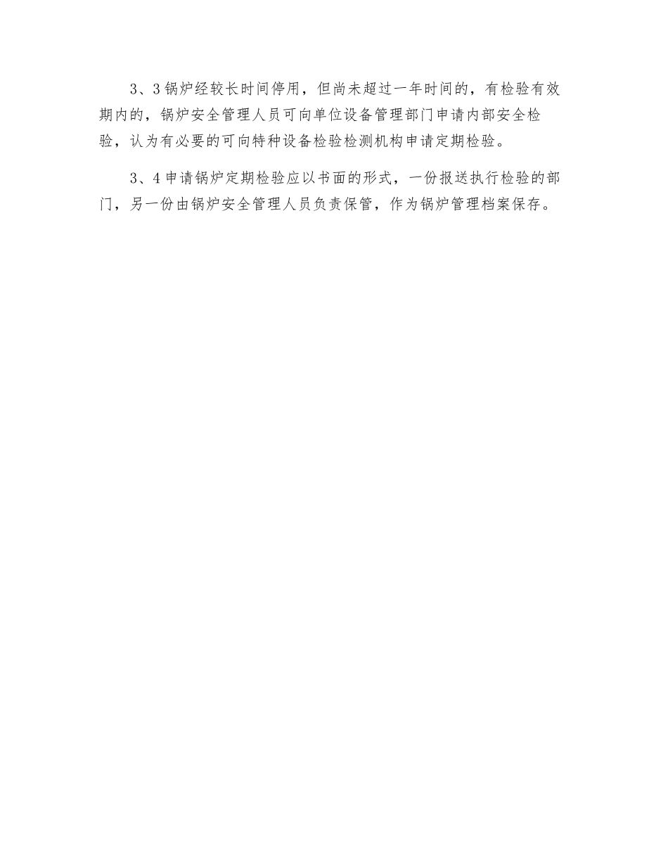 申请锅炉定期检验制度_第2页